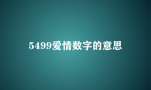 5499爱情数字的意思