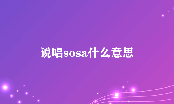 说唱sosa什么意思