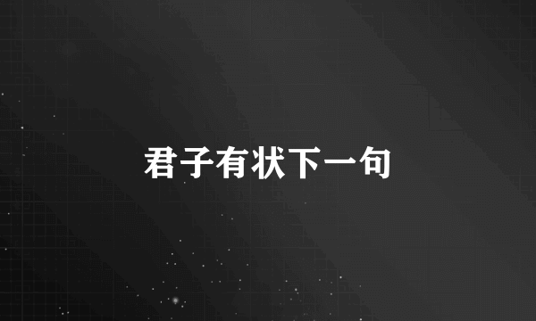 君子有状下一句