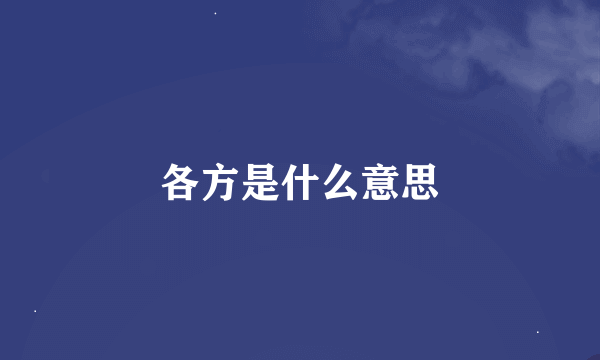各方是什么意思