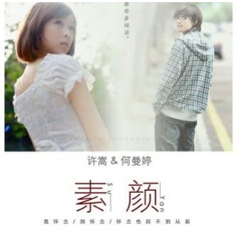 许嵩的《素颜》歌词是什么意思？