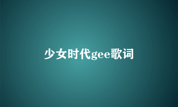 少女时代gee歌词