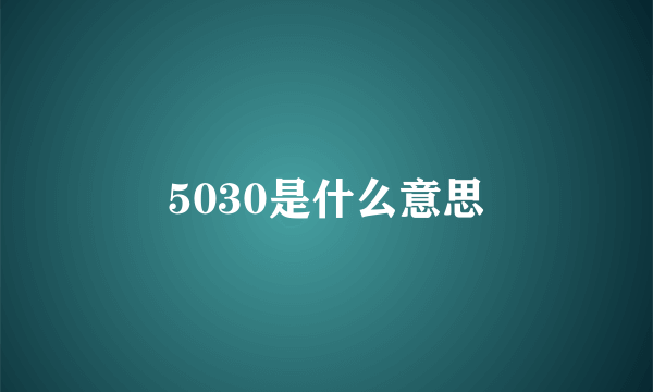 5030是什么意思