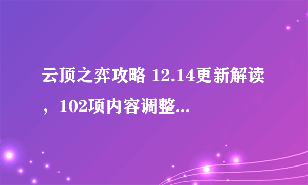 云顶之弈攻略 12.14更新解读，102项内容调整，热门C位全砍