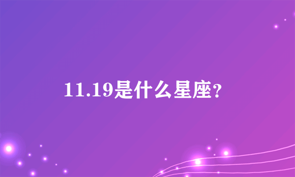 11.19是什么星座？