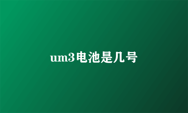 um3电池是几号
