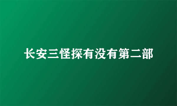 长安三怪探有没有第二部