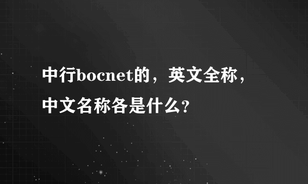 中行bocnet的，英文全称，中文名称各是什么？