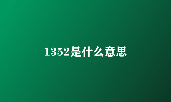 1352是什么意思