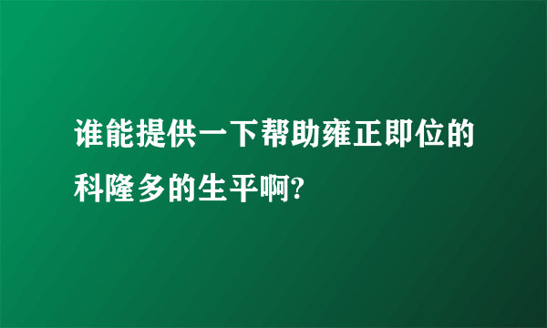 谁能提供一下帮助雍正即位的科隆多的生平啊?