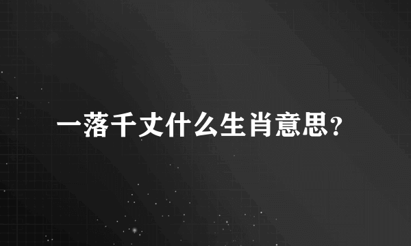 一落千丈什么生肖意思？