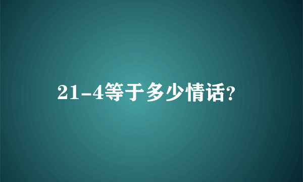 21-4等于多少情话？