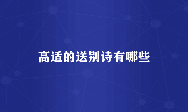 高适的送别诗有哪些