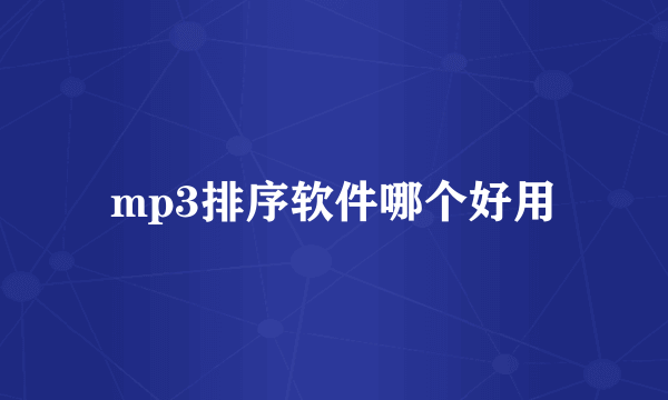 mp3排序软件哪个好用