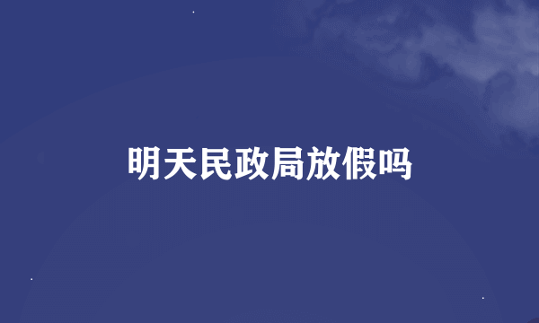 明天民政局放假吗