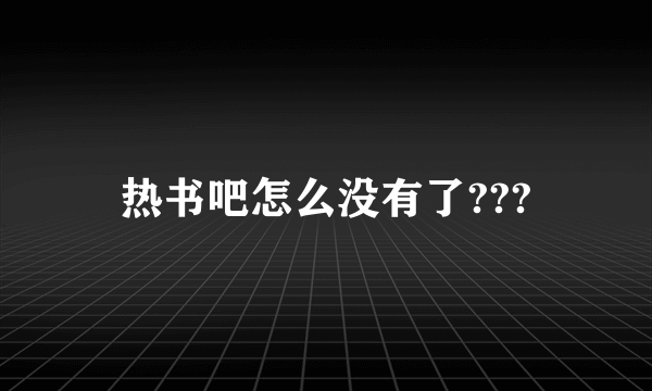 热书吧怎么没有了???