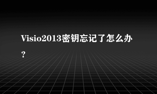 Visio2013密钥忘记了怎么办？