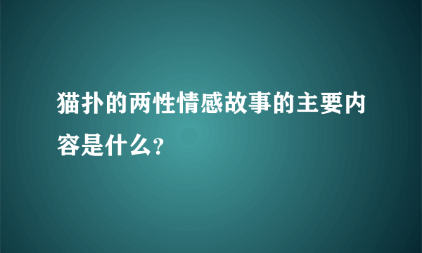 猫扑的两性情感故事的主要内容是什么？