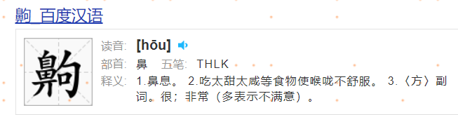 鼻加句是什么字