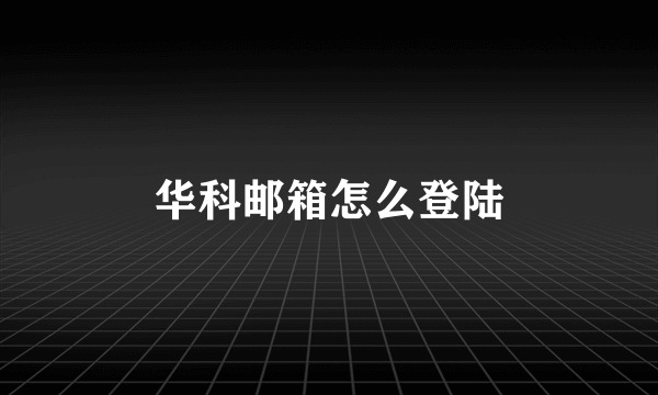 华科邮箱怎么登陆