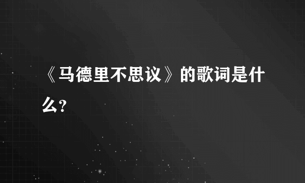 《马德里不思议》的歌词是什么？