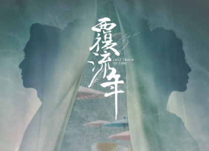 覆流年复活几次