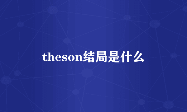 theson结局是什么