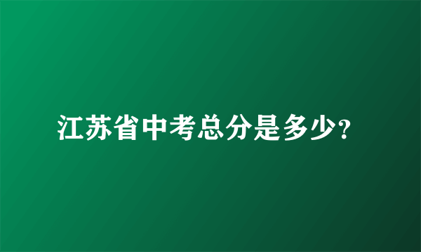 江苏省中考总分是多少？