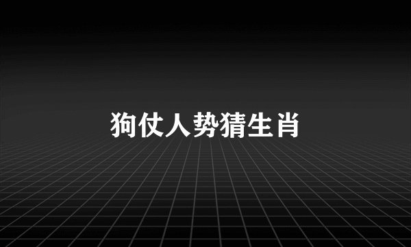 狗仗人势猜生肖