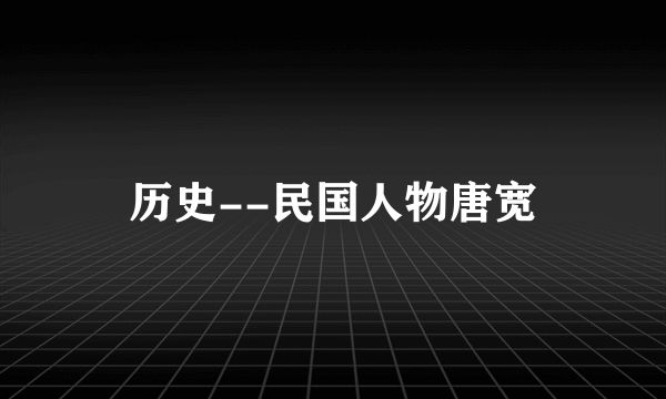 历史--民国人物唐宽