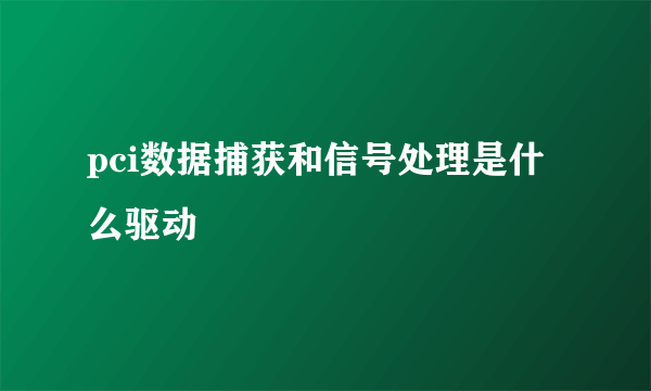 pci数据捕获和信号处理是什么驱动