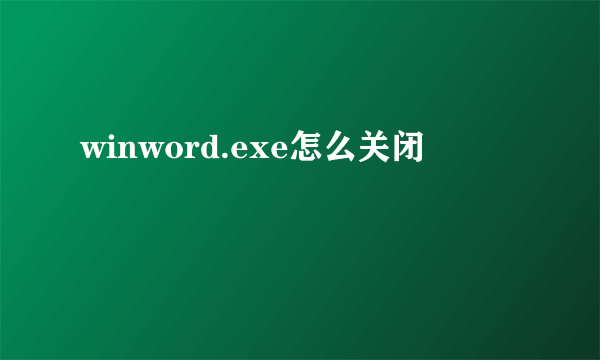 winword.exe怎么关闭