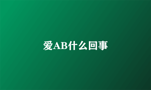爱AB什么回事