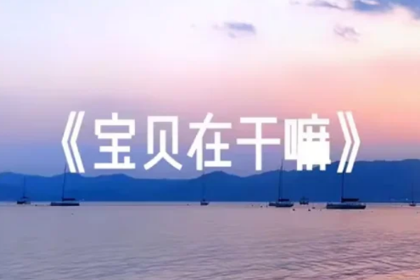 宝贝在干嘛mua在吗睡了吗歌词