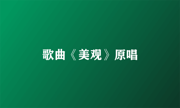 歌曲《美观》原唱