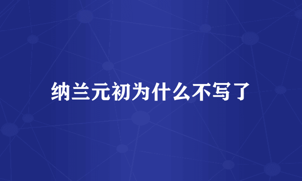 纳兰元初为什么不写了
