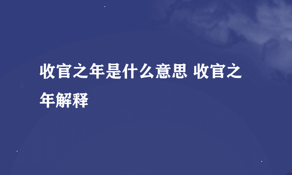 收官之年是什么意思 收官之年解释