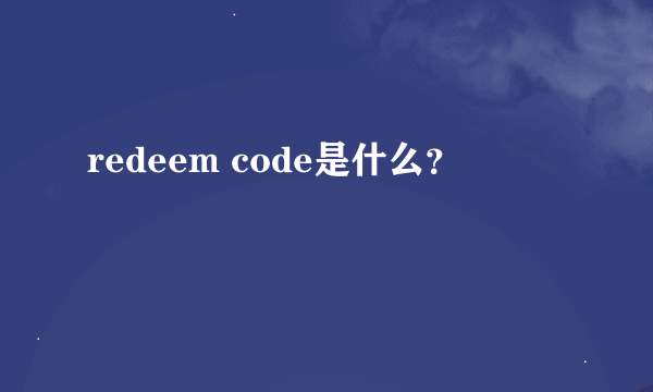redeem code是什么？