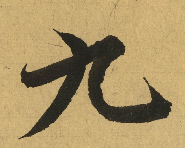 旭日不出猜一字谜