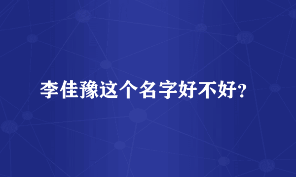 李佳豫这个名字好不好？