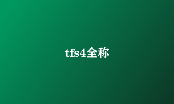 tfs4全称