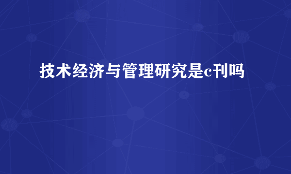 技术经济与管理研究是c刊吗