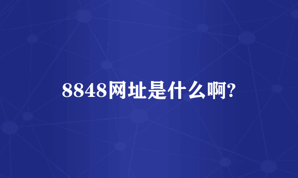 8848网址是什么啊?