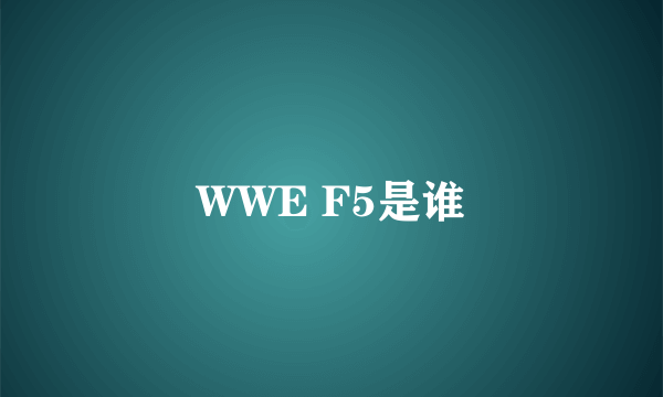 WWE F5是谁