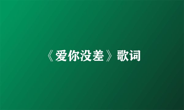《爱你没差》歌词