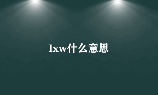 lxw什么意思