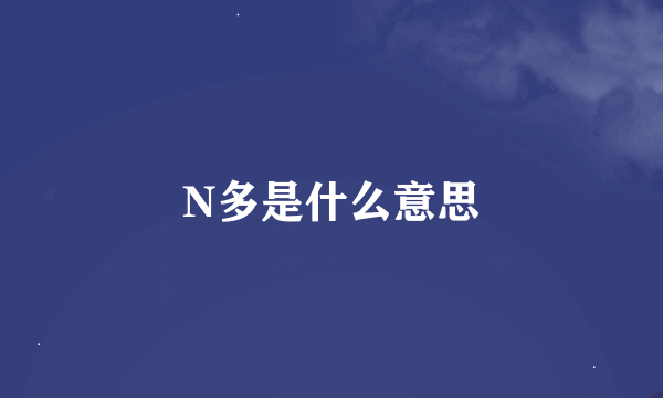 N多是什么意思