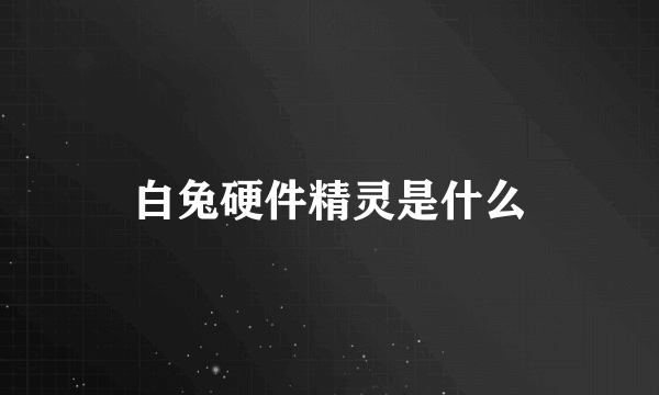 白兔硬件精灵是什么