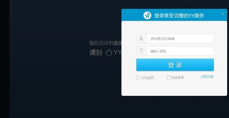 怎么在网页版yy看直播？