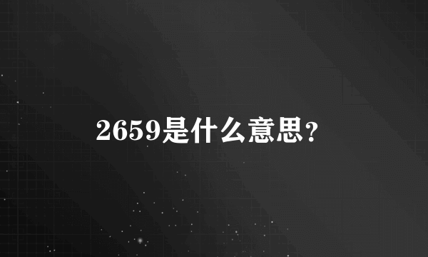 2659是什么意思？